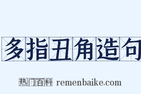 多指丑角造句是什么意思的图片
